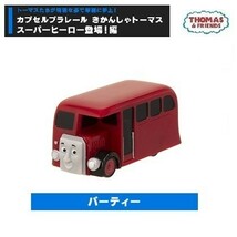 カプセルプラレールきかんしゃトーマス スーパーヒーロー登場！編 「バーティー」 ／ タカラトミーアーツ_画像1