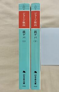 銭ゲバ(文庫版) 全上下巻 ジョージ秋山