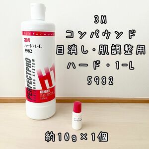 3M コンパウンド　ハード1-L 極細目 5982　目消し・肌調整用　計10g