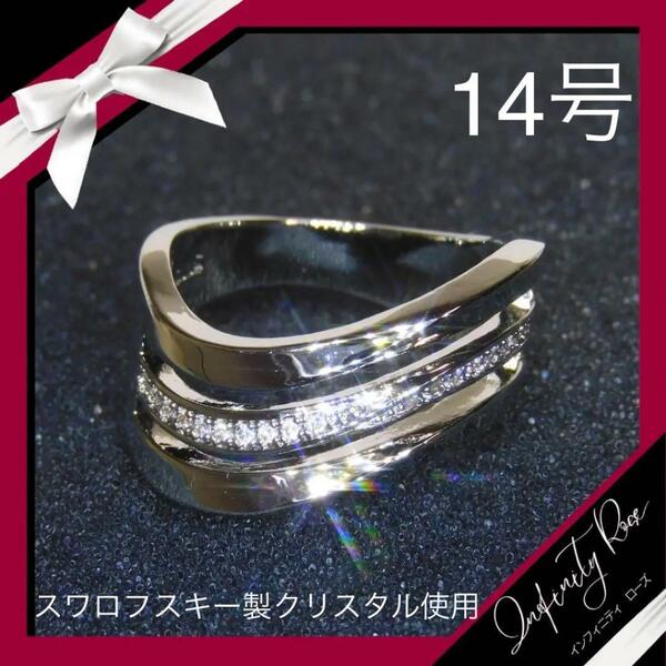 （1114）14号　変形上下　クリスタル　男女共有　ワイドリング　指輪　スワロフスキー製クリスタル使用