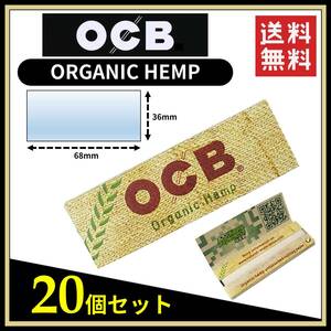 【送料無料】 OCB オーガニックヘンプ ペーパー 20個セット ORGANIC HEMP　※手巻き タバコ 煙草 ローリングペーパー B642