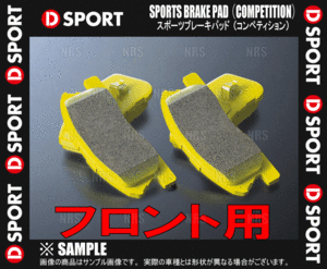 D-SPORT ディースポーツ スポーツブレーキパッド コンペティション (フロント) コペン/GR SPORT L880K/LA400K 02/6～12/8 (04491-C021