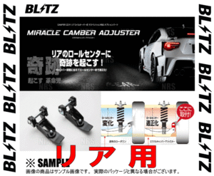 BLITZ ブリッツ ミラクルキャンバーアジャスター (リア)　86 （ハチロク）　ZN6　FA20　12/4～ (92105