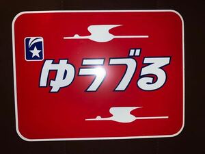 ヘッドマーク　寝台特急ゆうずる　レプリカ（検）国鉄　ＪＲ　特急　鉄道　14系　24系25形　ブルートレイン