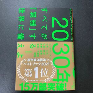 ２０３０年：すべてが「加速」する世界に備えよ ピーター・ディアマンディス／著　スティーブン・コトラー／著　土方奈美／訳