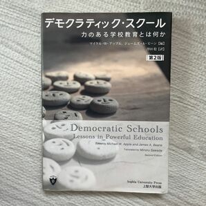 デモクラティック・スクール　力のある学校教育とは何か マイケル・Ｗ・アップル／編　ジェームズ・Ａ・ビーン／編　澤田稔／訳