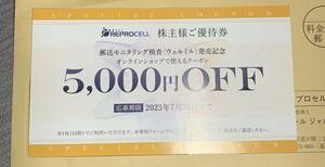 リプロセル　株主優待券　ウエルミル5,000円OFF 2023/7/31 送料込み