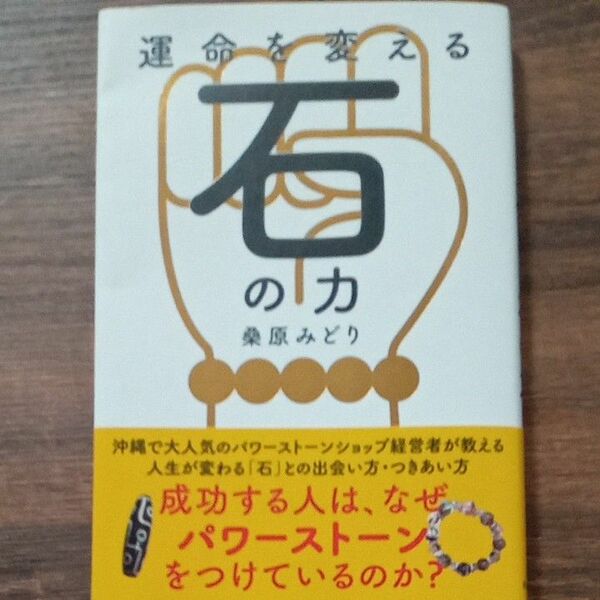 運命を変える石の力　成功する人は、なぜパワーストーンをつけているのか？ 桑原みどり／著