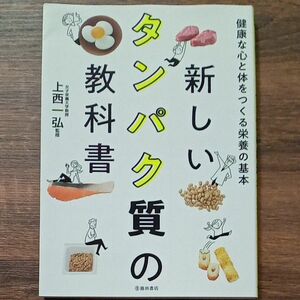 新しいタンパク質の教科書　健康な心と体をつくる栄養の基本 上西一弘／監修