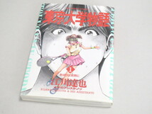 東京大学物語 1 第5刷 1994年 ≪ 江川達也_画像1