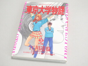 東京大学物語 3 第1刷 1994年 ≪ 江川達也