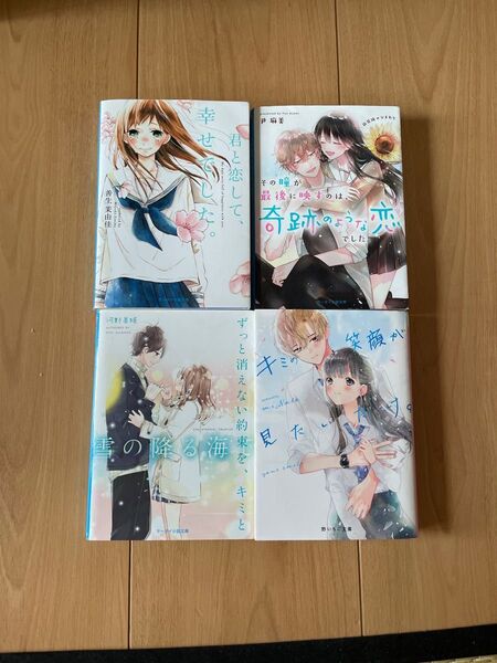 その瞳が最後に映すのは、奇跡のような恋でした。 新装版ひまわり 他3冊