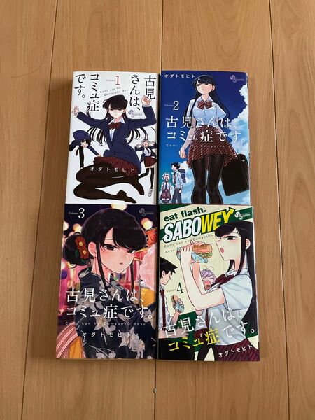 古見さんは、コミュ症です。1〜4巻