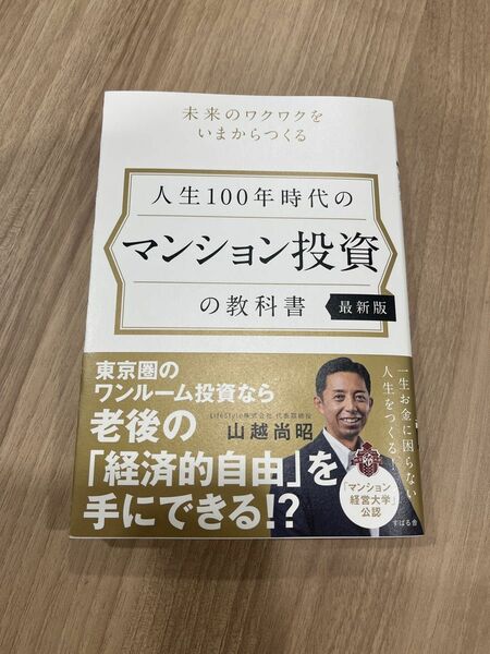 人生１００年時代のマンション投資の教科書　未来のワクワクをいまからつくる （最新版） 山越尚昭／著