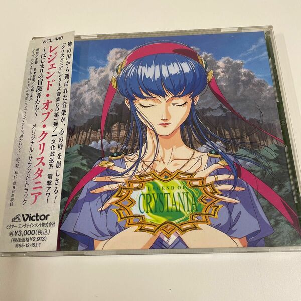 ※帯付・アニメサントラ　ＣＤ※レジェンド・オブ・クリスタニア ～はじまりの冒険者たち～ 音楽/大島ミチル 歌/乾和代