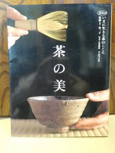 ◆茶の美／淡交ムック／監修・千登三子／淡交社◆ 古書