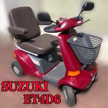 【長野県にて直接引取限定】SUZUKI セニアカー ET4D6 2013年製 人気色【商品説明必読】スズキ 福祉車両 レッド 電動車いす 1000~_画像1