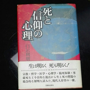 死と信仰の心理　臼居利朋　図書出版社