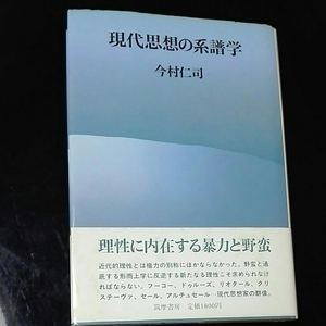 現代思想の系譜学　今村仁司　筑摩書房