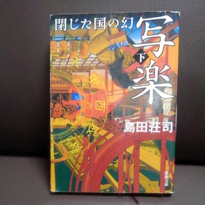 写楽 閉じた国の幻 （下） 島田荘司 新潮文庫