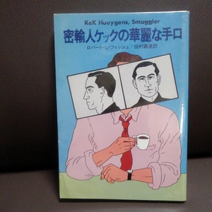 密輸人のケック華麗な手口 ロバート・L・フィッシュ 田村義進訳 ハヤカワ・ミステリ文庫