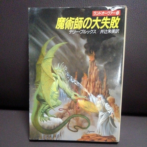 ランドオーヴァー3魔術師の大失敗 テリーブルックス　井辻朱美訳 ハヤカワ文庫