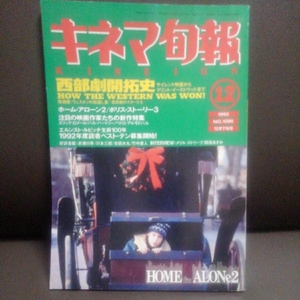 キネマ旬報 1992 12月下旬号 西部開拓史 ホーム・アローン2　ポリス・ストーリー3