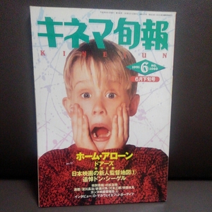 キネマ旬報 1991 6月下旬号 ホーム・アローン ドアーズ 追悼ドン・シーゲル