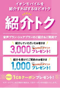 【クーポンコード】イオンモバイル紹介キャンペーン 紹介トク クーポンコード 1000WAONポイント＋1GBクーポン 落札不要