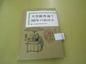 1447　大宮銀座通り 80年のあゆみ 大宮銀座商店街協同組合 昭和49年 中古本 非売品 ▲濡れ跡有り