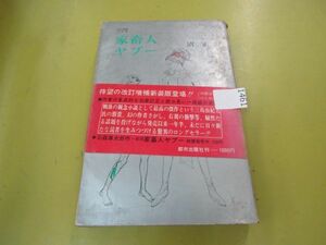 1461　家畜人ヤプー　改訂増補決定版　沼正三、都市出版社　村上芳正絵　昭和47年