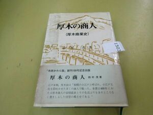 1503 [ Atsugi. quotient person Atsugi quotient industry history ] bell .. Kanagawa information company 