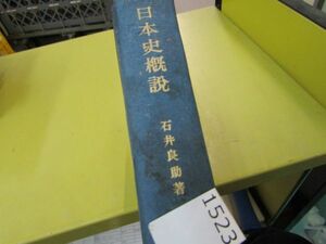 л1523　『 日本史概説 』石井良助 著 創文社　▲函欠・イタミ強