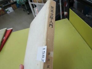 1582　成田成寿「英米文学入門」昭和35年2月 新装第1刷