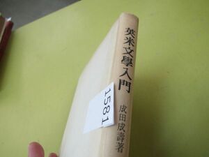 1581　【英米文学語学選書1 英米文學入門】成田成寿著／1961年第1刷・垂水書房発行　▲裸本