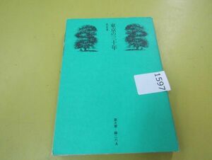 1597　★東京の三十年/田山花袋/[潮文庫]★