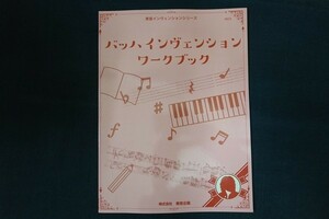 rf22/バッハインヴェンションワークブック 東音インヴェンションシリーズ　石井なをみ監修　東音企画　2020