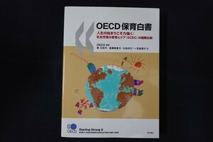 rg03/OECD保育白書 人生の始まりこそ力強く：乳幼児期の教育とケア(ECEC)の国際比較 OECD編著 明石書店 2011年