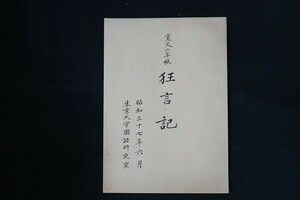 xg11/狂言記 寛文二年板 東京大学国語研究会 昭和37年