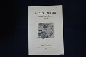 xg05/ポピュラー音楽研究 Vol.15　日本ポピュラー音楽学会　2011