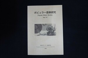 xg05/ポピュラー音楽研究 Vol.13　日本ポピュラー音楽学会　2009