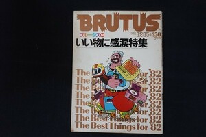 xg04/BRUTUS ブルータス　いい物に感涙特集　昭和56年12月15日号　平凡出版