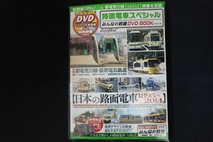 xg04/路面電車スペシャル みんなの鉄道DVD BOOKシリーズ　メディアックス　平成26