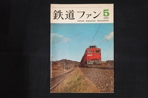 ig14/鉄道ファン　1966年5月　■