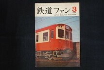 ig14/鉄道ファン　1966年3月　■_画像1