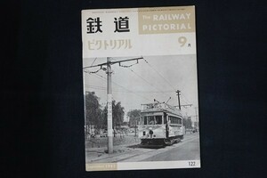 ig14/鉄道ピクトリアル　1961年9月　■