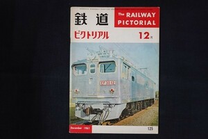 ig13/鉄道ピクトリアル　1961年12月　■