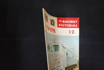 ig13/鉄道ピクトリアル　1961年12月　■_画像2