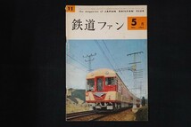 ig12/鉄道ファン　1962年5月　■_画像1