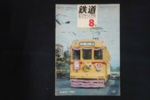 ig10/鉄道ピクトリアル　特集 樺太の鉄道　1966年8月　■